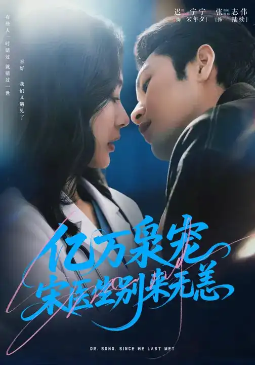 《亿万枭宠，宋医生别来无恙（68集）张志伟＆迟宁宁》短剧全集免费在线看