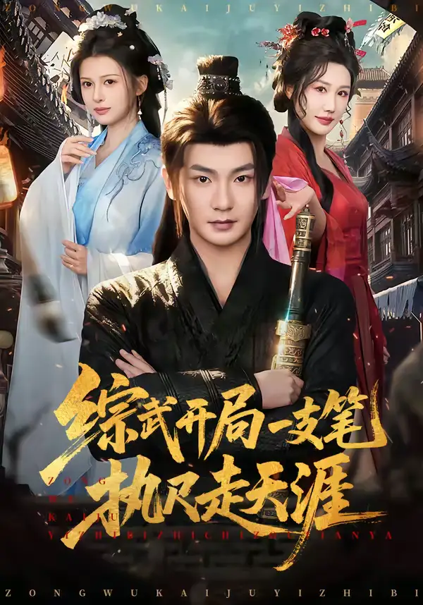 《综武开局一支笔执尺走天涯（80集）孙俊楠＆余笙》短剧全集免费在线看