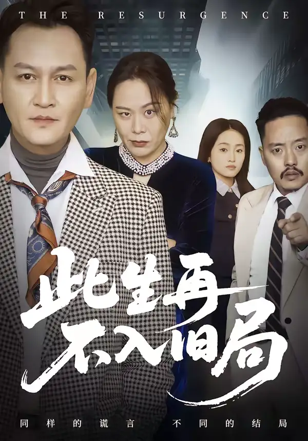《此生再不入旧局（56集）张淼＆沛沛》短剧全集免费在线看