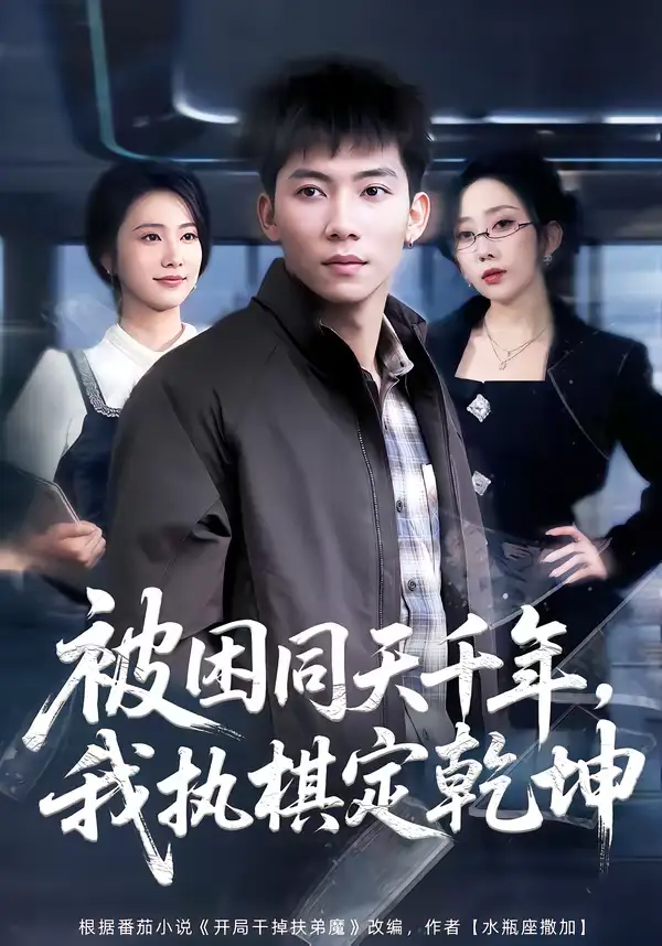 《被困同天千年，我执棋定乾坤（70集）邓昭霆＆葛馨洁》短剧全集免费在线看