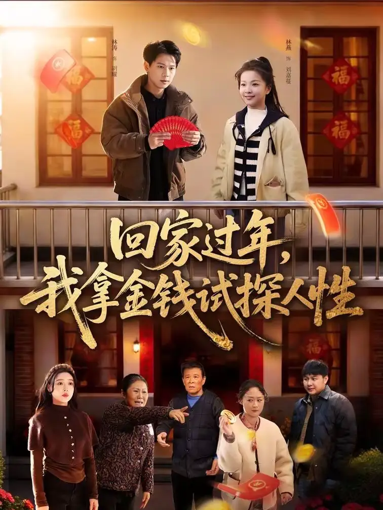 《回家过年，我拿金钱试探人性（102集）胡耀＆刘嘉蔓》短剧全集免费在线看