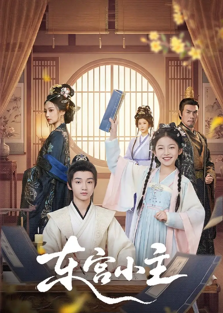 《东宫小主（76集）尚璇＆冯欢欢》短剧全集免费在线看