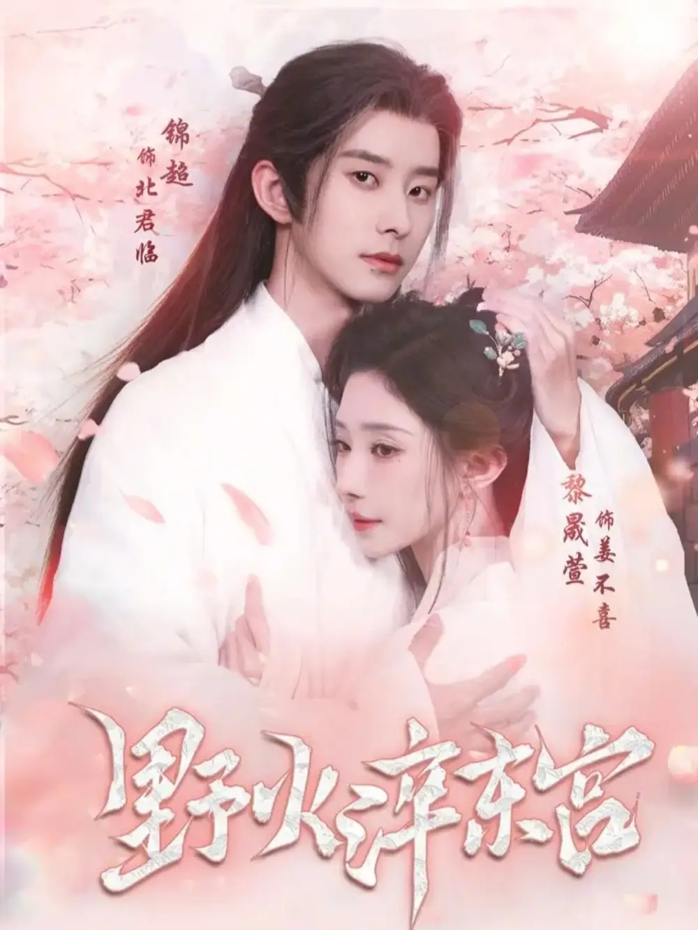 《野火淬东宫（76集）锦超＆黎晟萱》短剧全集免费在线看