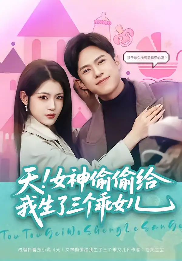 《天！女神偷偷给我生了三个乖女儿（81集）金铄＆刘艺乔》短剧全集免费在线看