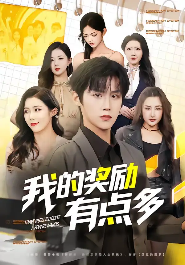 《我的奖励有点多（80集）傅宇航＆祝昕愿》短剧全集免费在线看