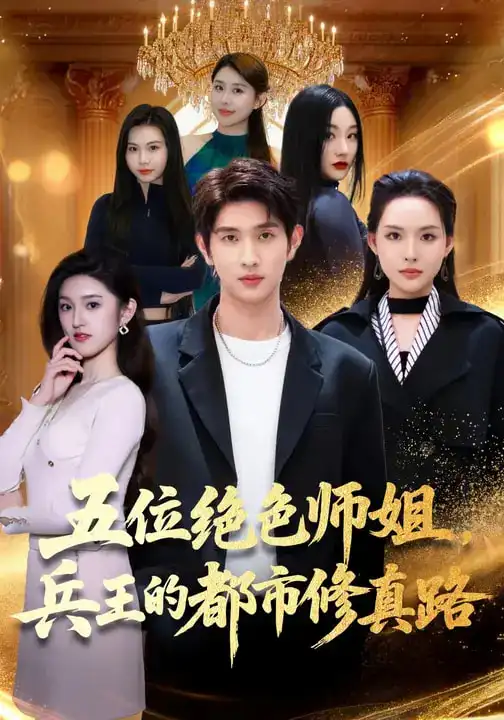 《五位绝色师姐，兵王的都市修真路（80集）李苗苗&朱涵驿》短剧全集免费在线看