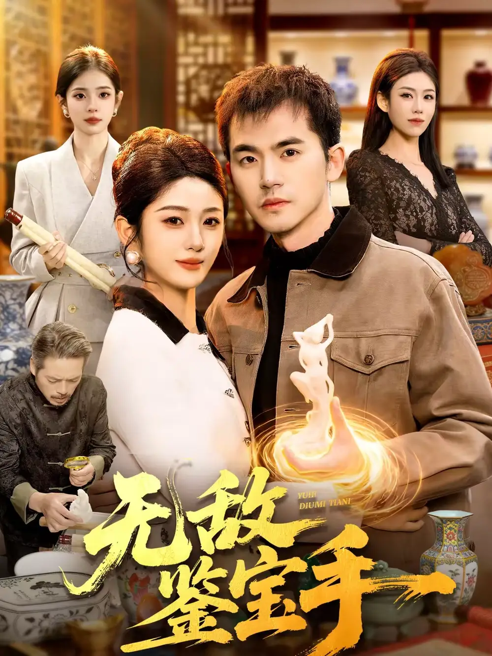 《无敌鉴宝手（109集）杨力＆黎沐清》短剧全集免费在线看