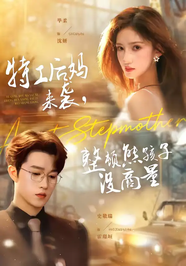《特工后妈来袭，整顿熊孩子没商量（70集）毕柔＆史敬瑞》短剧全集免费在线看