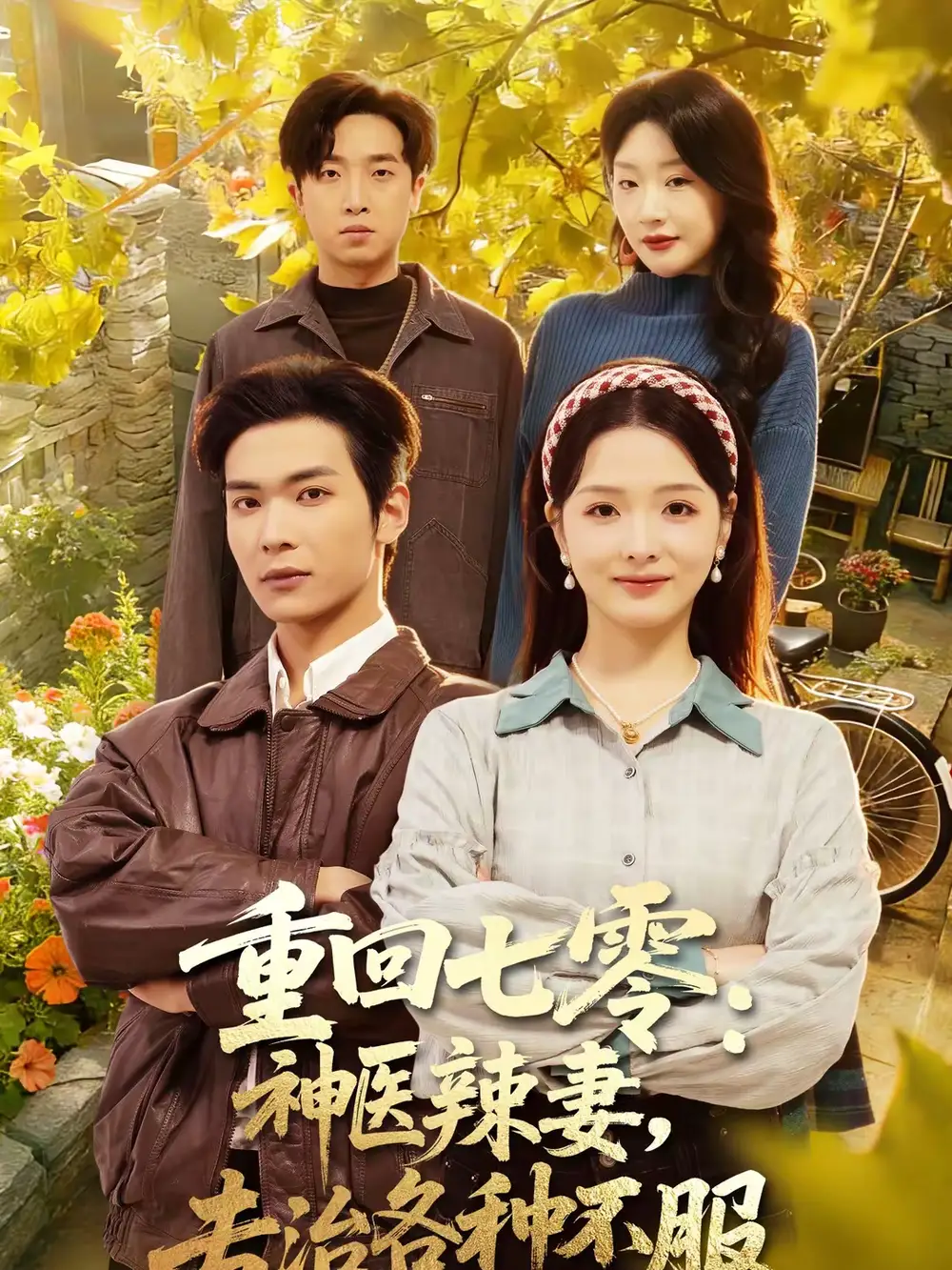 《重回七零：神医辣妻，专治各种不服（80集）谭熙哲＆罗永瑶》短剧全集免费在线看