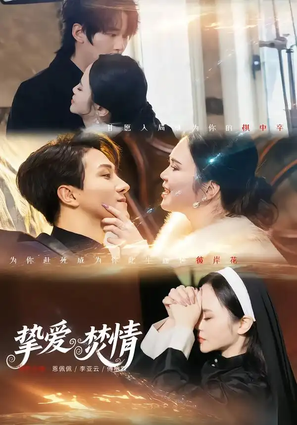 《挚爱焚情（51集）恩佩佩＆李亚云》短剧全集免费在线看