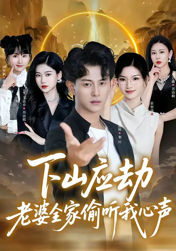 《下山应劫老婆全家偷听我心声（60集）董劭辉＆丁语乔》短剧全集免费在线看