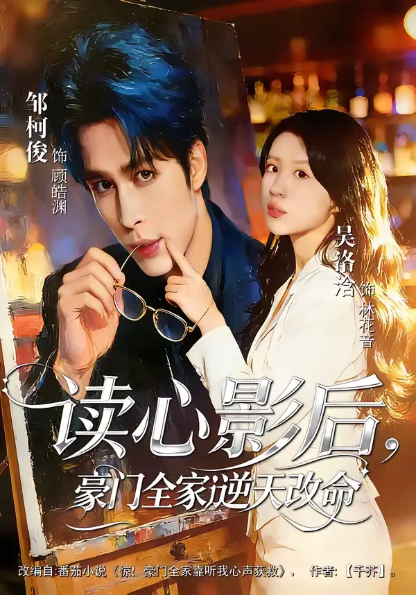 《读心影后，豪门全家逆天改命（71集）邹柯俊＆吴洛洽》短剧全集免费在线看