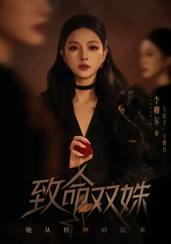 《致命双姝：她从精神病院来（54集）李卿尔＆凌钰雯》短剧全集免费在线看