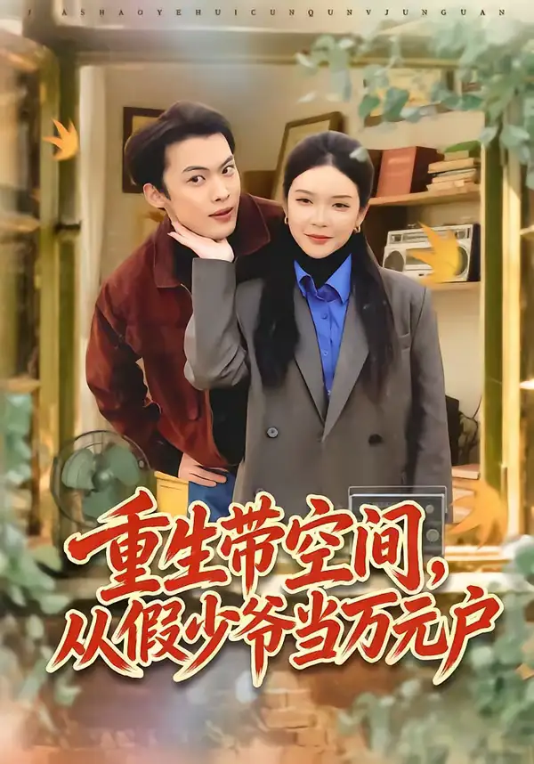 《重生带空间，从假少爷当万元户（81集）高张博＆刘奕心》短剧全集免费在线看