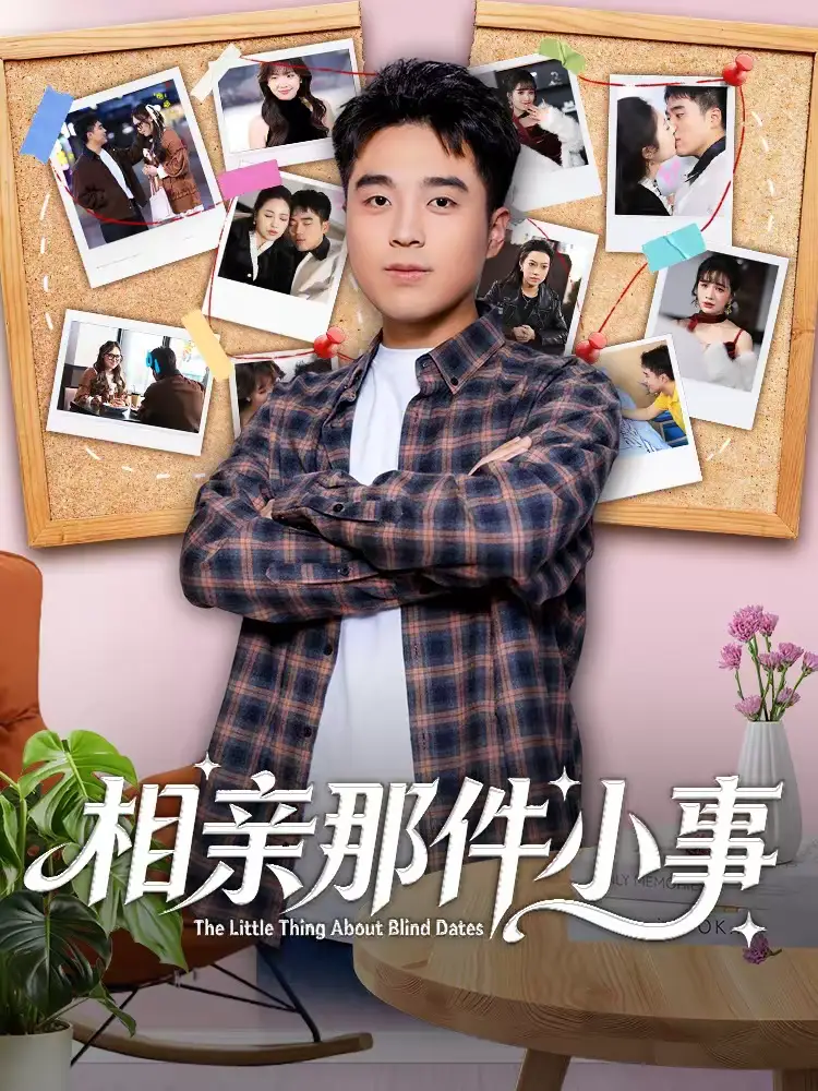 《相亲那件小事（82集）秦英皓＆六一》短剧全集免费在线看