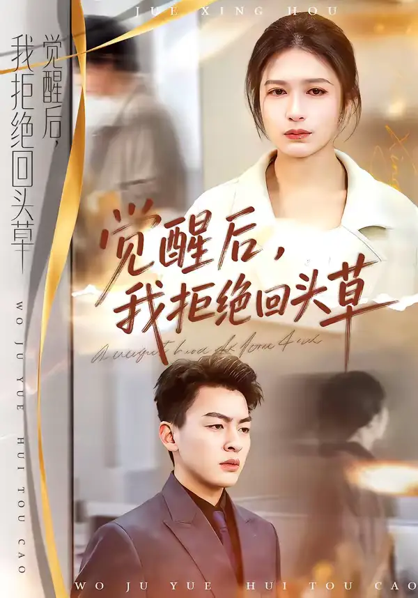 《觉醒后，我拒绝回头草（33集）伍月＆梁铭宇》短剧全集免费在线看
