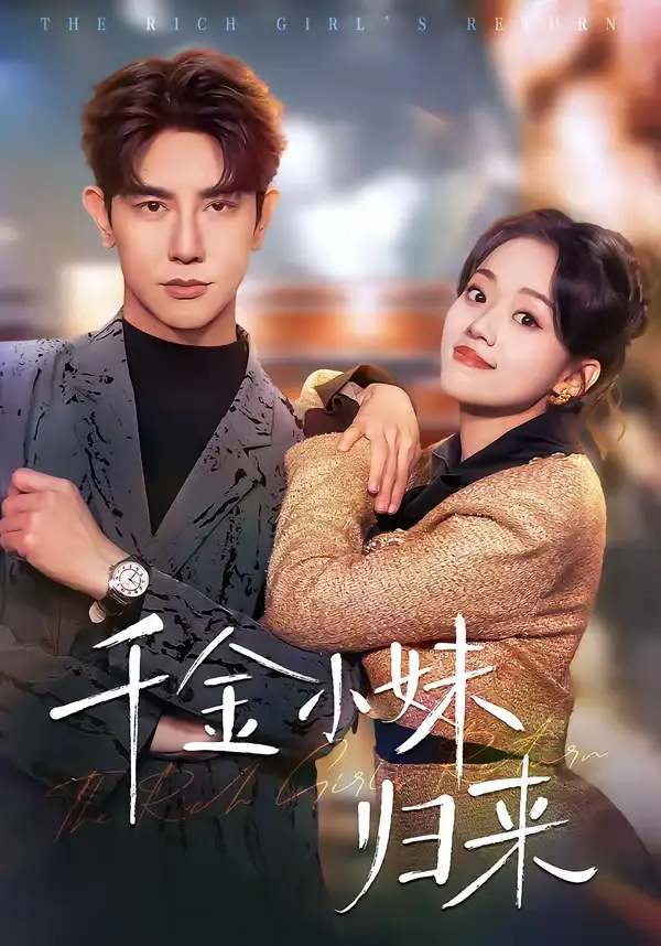 《千金小妹归来（65集）马星烁＆刘艺然》短剧全集免费在线看