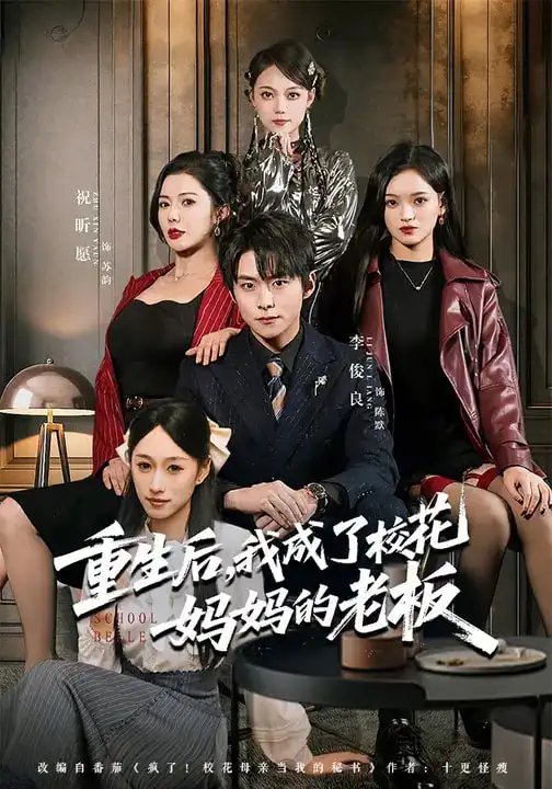 《重生后，我成了校花妈妈的老板（80集）李俊良&祝昕愿》短剧全集免费在线看