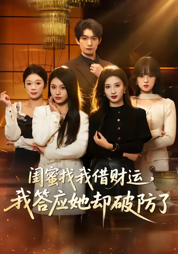 《闺蜜找我借财运，我答应她却破防了（36集）李昊成＆刘英子》短剧全集免费在线看