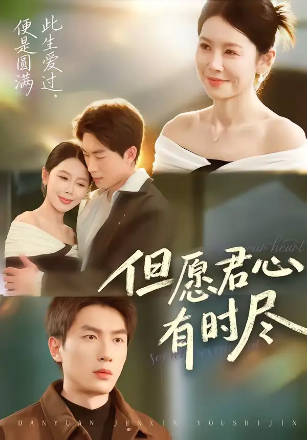 《但愿君心有时尽（65集）吴明宇＆丁海霞》短剧全集免费在线看