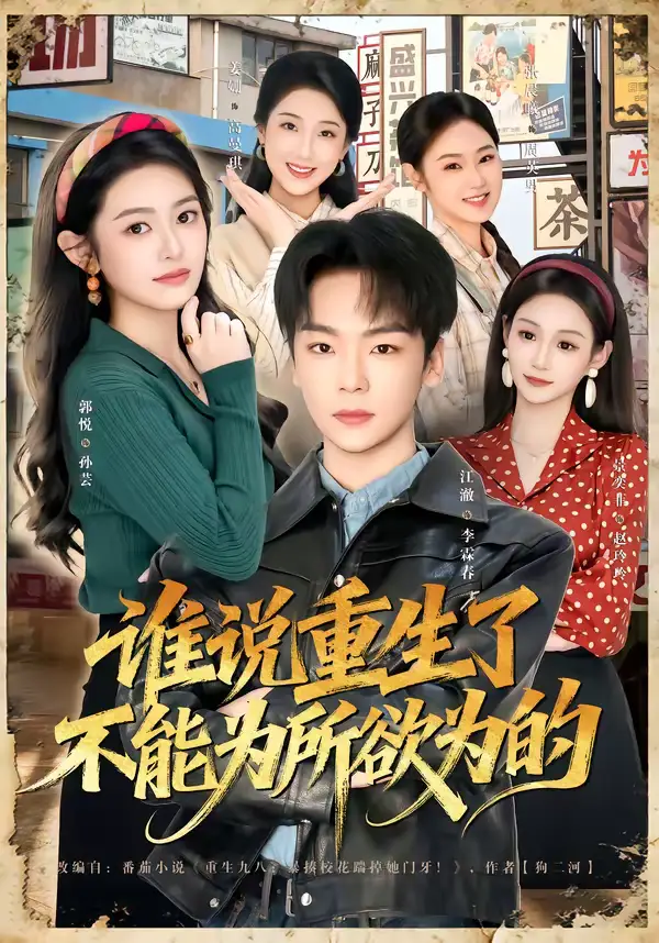 《谁说重生了不能为所欲为的（80集）郭悦＆江澈》短剧全集免费在线看