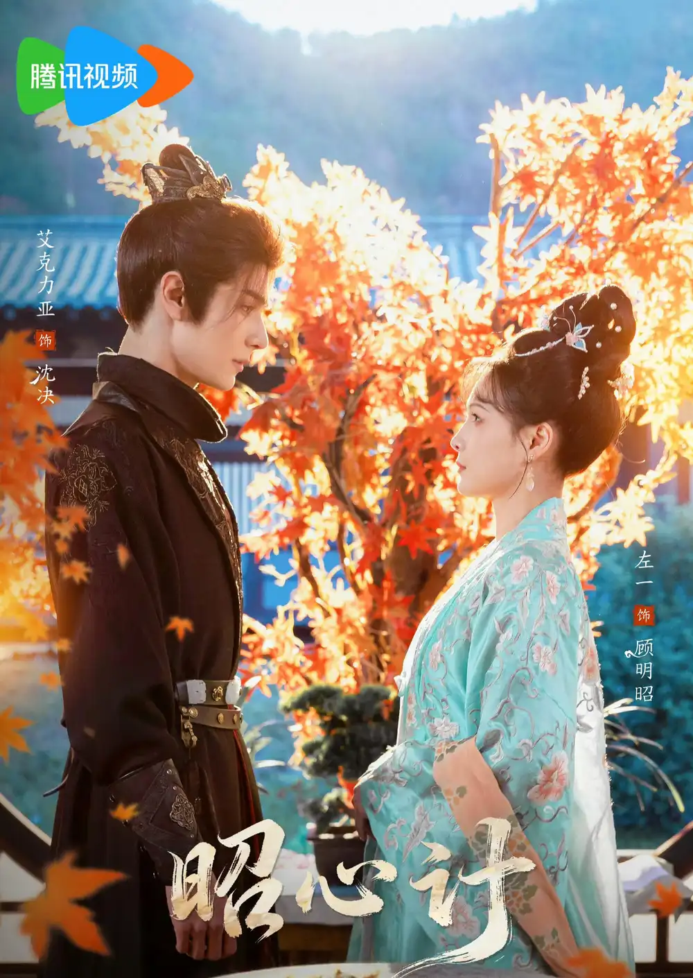 《昭心计（59集）艾克力亚＆左一》短剧全集免费在线看
