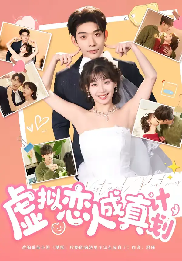 《虚拟恋人成真计划（62集）曹皓添＆王之遥》短剧全集免费在线看