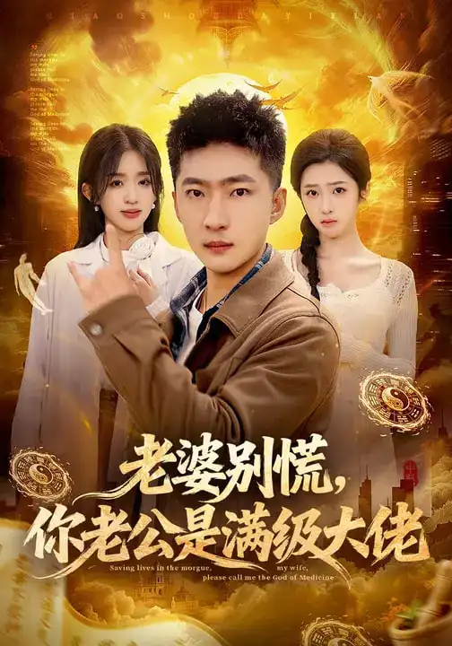 《老婆别慌，你老公是满级大佬（93集）王石&乔仙童&芷芃》短剧全集免费在线看