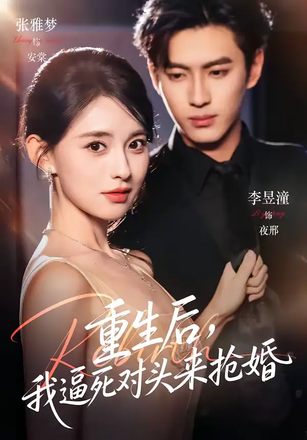 《重生后，我逼死对头来抢婚（80集）李昱潼＆张雅梦》短剧全集免费在线看