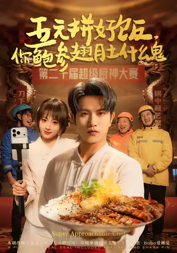 《五元拼好饭，你鲍参翅肚什么鬼（85集）董佳妮＆李致逸》短剧全集免费在线看