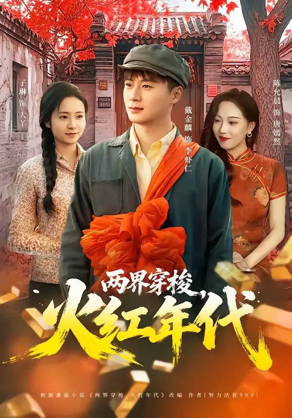 《两界穿梭，火红年代（78集）戴金麟＆黄千芮》短剧全集免费在线看