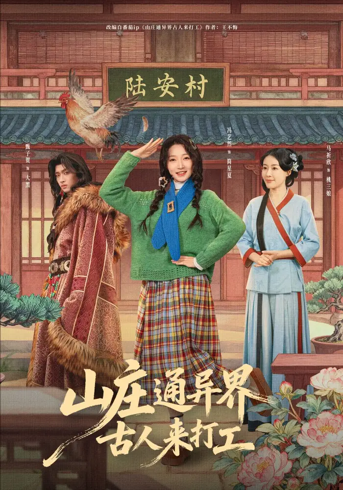 《山庄通异界古人来打工&山庄通异界古人齐打工（80集）冯艺然&甄紫贺》短剧全集免费在线看