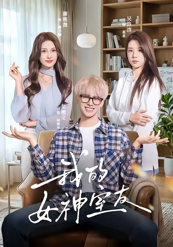 《我的女神室友（60集）吴楷文＆吴洛浛》短剧全集免费在线看