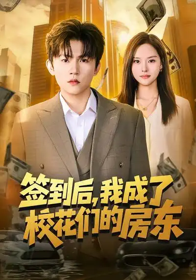 《签到后，我成了校花们的房东（79集）方晨楦&李苗苗》短剧全集免费在线看