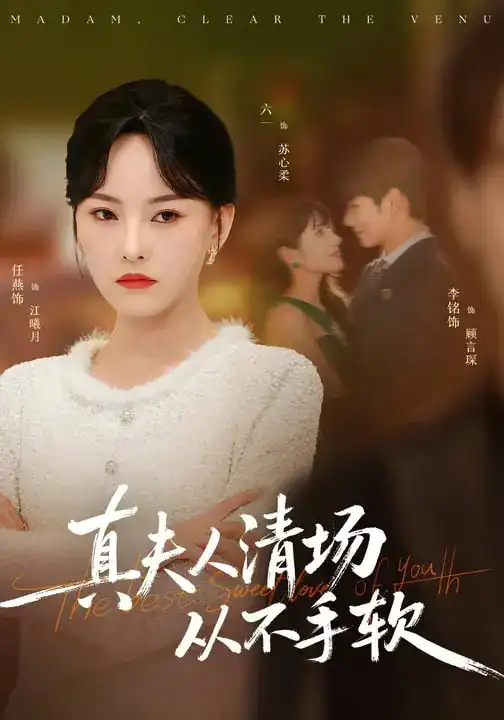 《真夫人清场从不手软（81集）李铭&任燕》短剧全集免费在线看
