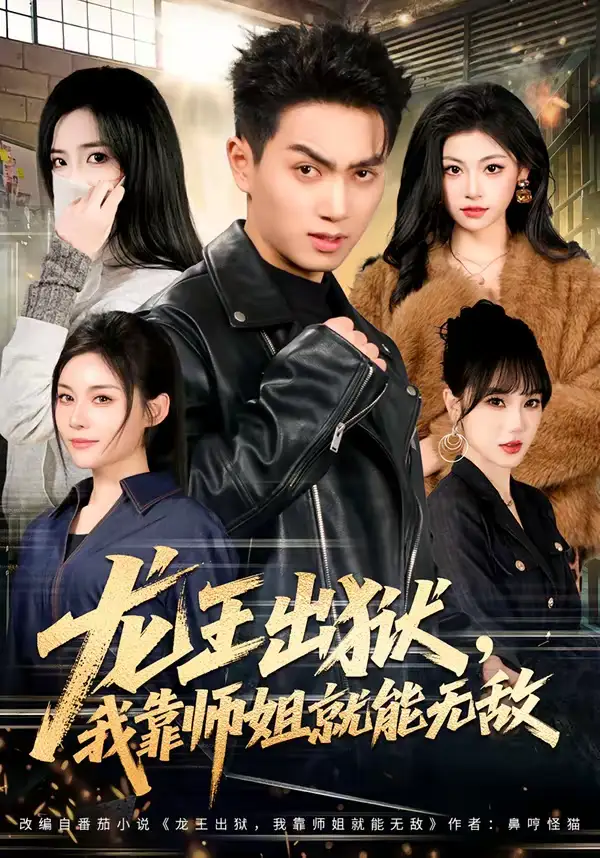 《龙王出狱，我靠师姐就能无敌（80集）鲜嘉臣＆李奕璇》短剧全集免费在线看
