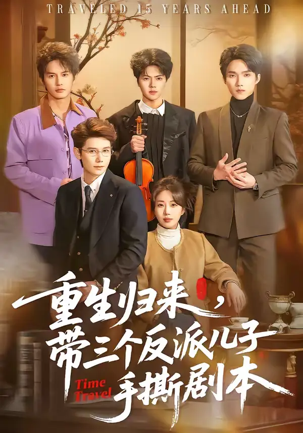 《重生归来，带三个反派儿子手撕剧本（92集）彭丹丹＆林亚冬》短剧全集免费在线看