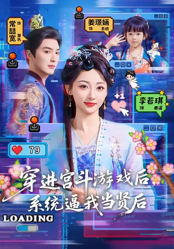 《穿进宫斗游戏后，系统逼我当贤后（80集）常喆宽＆李若琪》短剧全集免费在线看