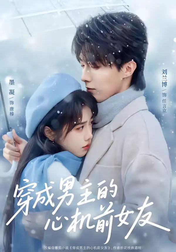 《穿成男主的心机前女友（63集）刘兰博＆墨凝》短剧全集免费在线看