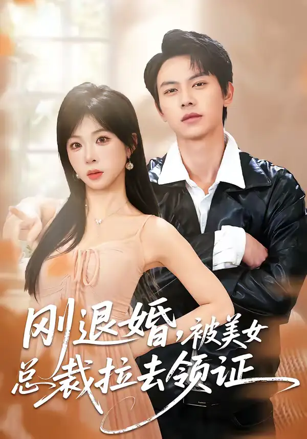 《刚退婚，被美女总裁拉去领证（81集）胡耀＆李沐汐》短剧全集免费在线看