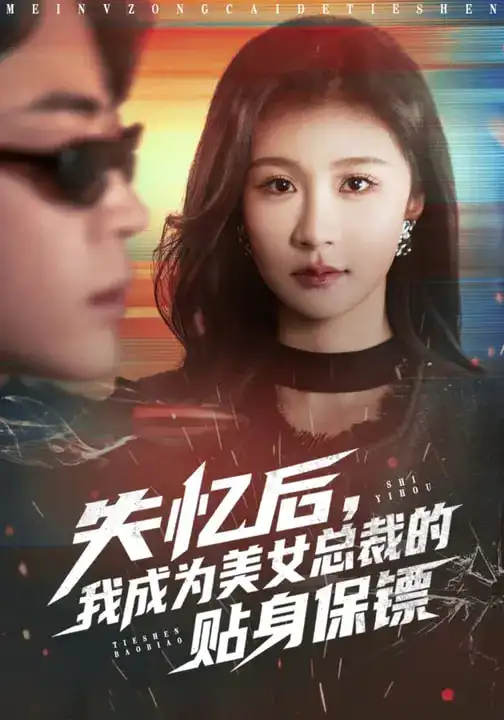 《失忆后，我成为美女总裁的贴身保镖（81集）美美&扈帷》短剧全集免费在线看