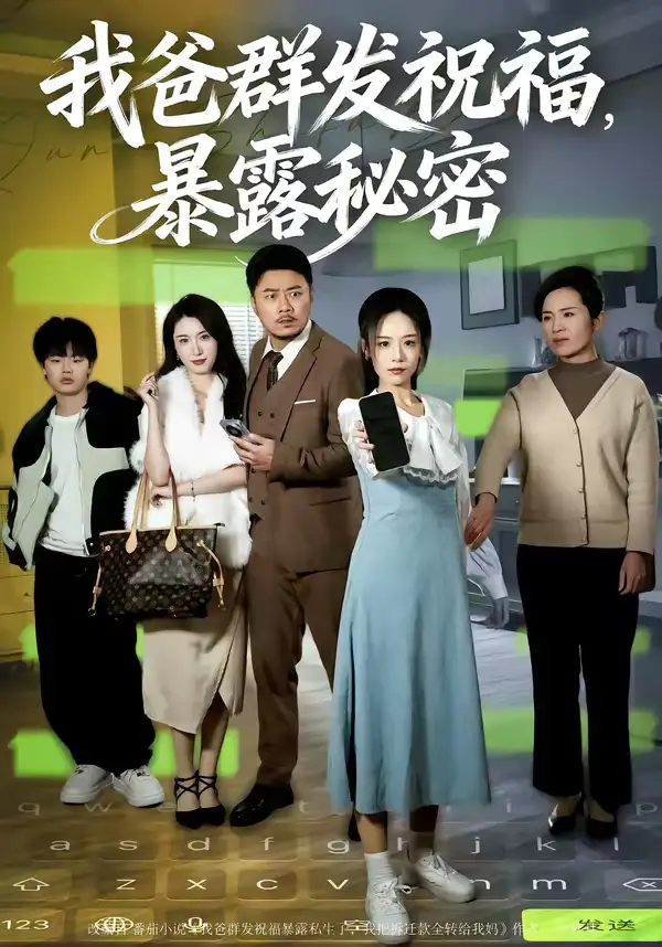《我爸群发祝福，暴露秘密（60集）马健勋＆刘诣文》短剧全集免费在线看