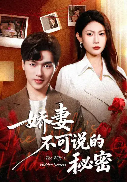 《娇妻不可说的秘密（47集）卫腾宇&曹梦莹》短剧全集免费在线看