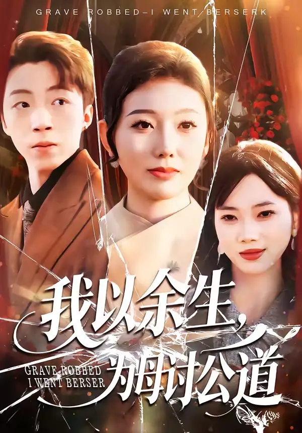 《我以余生，为母讨公道（74集）李昊哲＆邵镥哲》短剧全集免费在线看