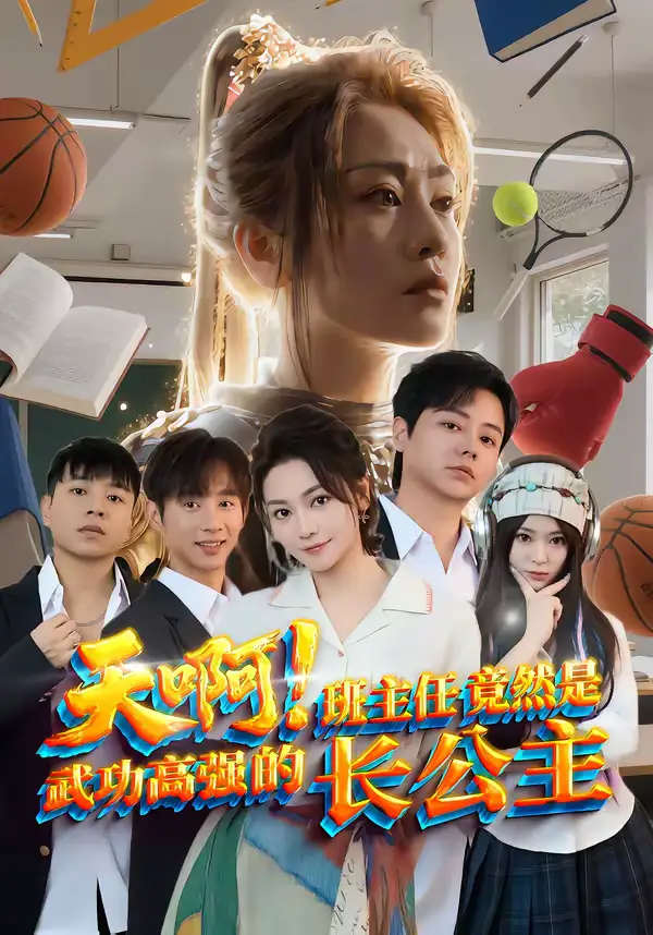 《天啊！班主任竟然是武功高强的长公主（89集）海俊杰＆关嘉敏》短剧全集免费在线看