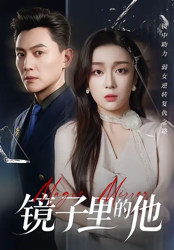 《镜子里的他（58集）张婉琳＆宋星翰》短剧全集免费在线看