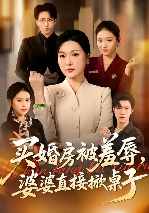 《买婚房被羞辱，婆婆直接掀桌子（38集）戴睿＆赵晶》短剧全集免费在线看