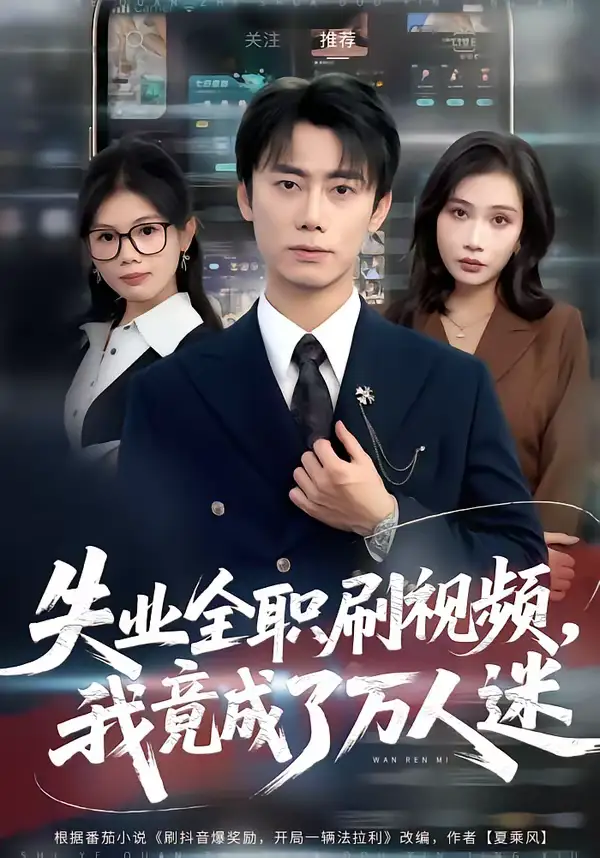 《失业全职刷视频，我竟成了万人迷（72集）李永楠＆贺莎》短剧全集免费在线看