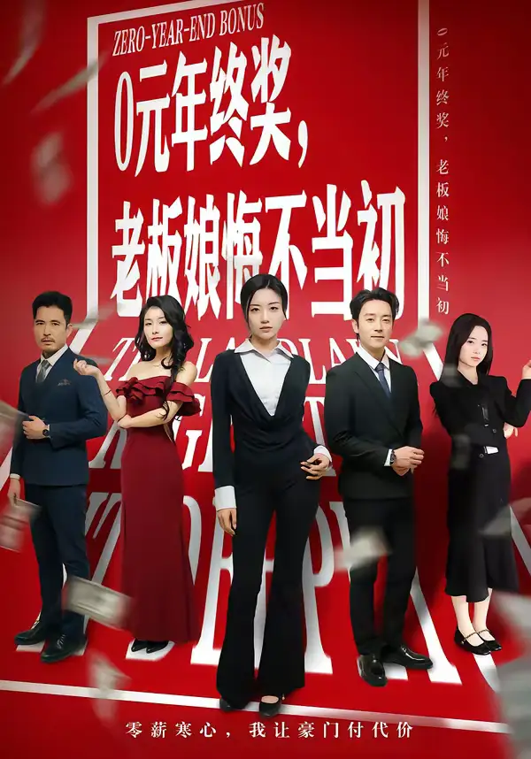 《0元年终奖，老板娘悔不当初（57集）查振＆刘艺潼》短剧全集免费在线看