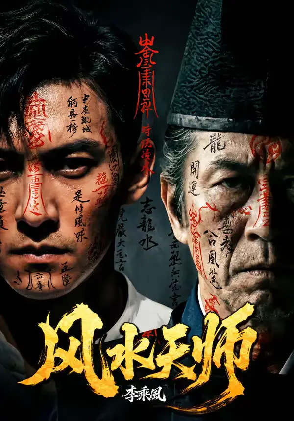 《风水天师（61集）AI短剧》短剧全集免费在线看